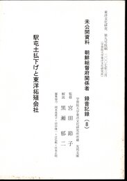 東洋文化研究所　第九号抜刷　未公開資料 朝鮮総督府関係者 録音記録(8)　駅屯土払下げと東洋拓殖会社