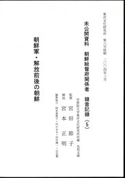 東洋文化研究所　第六号抜刷　未公開資料 朝鮮総督府関係者 録音記録(5)　朝鮮軍・解放前後の朝鮮