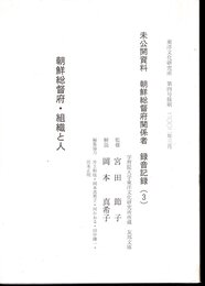 東洋文化研究所　第四号抜刷　未公開資料 朝鮮総督府関係者 録音記録(3)　朝鮮総督府・組織と人