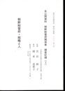 東洋文化研究所　第四号抜刷　未公開資料 朝鮮総督府関係者 録音記録(3)　朝鮮総督府・組織と人