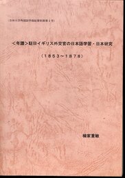 杏林大学外国語学部紀要別冊第1号　〈年譜〉駐日イギリス外交官の日本語学習・日本研究(1853～1878）