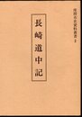 座間市史資料叢書2　長崎道中記