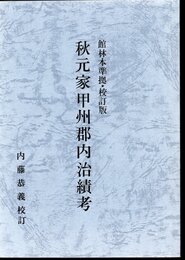 館林本準拠・校訂版　秋元家甲州郡内治績考