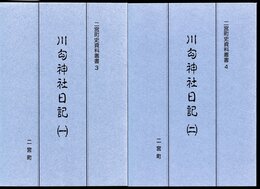 二宮町史資料叢書3・4　川勾神社日記　全2冊