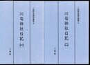 二宮町史資料叢書3・4　川勾神社日記　全2冊