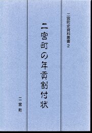 二宮町史資料叢書2　二宮町の年貢割付状