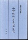 二宮町史資料叢書2　二宮町の年貢割付状