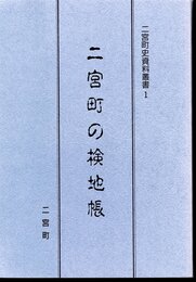 二宮町史資料叢書1　二宮町の検地帳