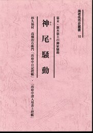 海老名市史叢書10　幕末・旗本の御家騒動　神尾騒動　杉久保村高橋治右衛門「出府中日記控帳」・「出府中諸入用書上控帳」