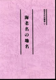 海老名市史叢書7　海老名の地名