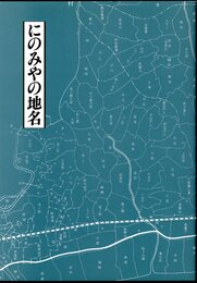 にのみやの地名