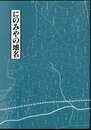 にのみやの地名
