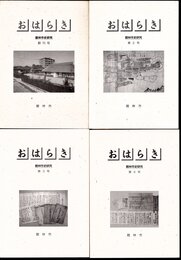 館林市史研究　おはらき　創刊号－第4号　4冊
