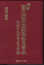 悲惨　豊川海軍工廠勤労動員学徒　早稲田大学学生の手記