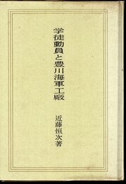 学徒動員と豊川海軍工廠