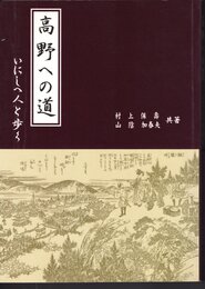 高野への道　いにしへ人と歩く