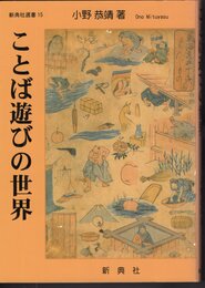 新典社選書15　ことば遊びの世界