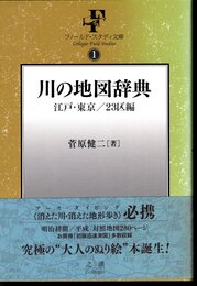 フィールド・スタディ文庫　川の地図辞典　江戸・東京/23区編