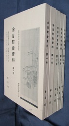 余目町史資料　全5冊
