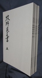 江東区資料　牧野家文書　全5冊