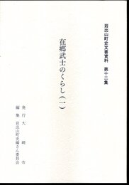 岩出山町史文書資料　第十二集　在郷武士のくらし(一)