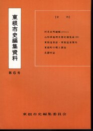 東根市史編集資料　第6号　村差出明細帳(その3)　山形県地理名勝史蹟集成(抄)　東根温泉誌・東根温泉案内　東根町の郷土調査　長瀞村誌