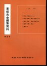 東根市史編集資料　第6号　村差出明細帳(その3)　山形県地理名勝史蹟集成(抄)　東根温泉誌・東根温泉案内　東根町の郷土調査　長瀞村誌