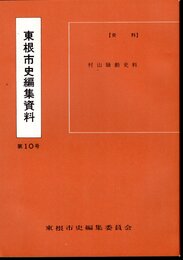 東根市史編集資料　第10号　村山騒動史料