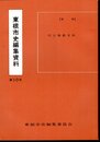 東根市史編集資料　第10号　村山騒動史料