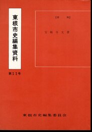 東根市史編集資料　第11号　宝幢寺文書