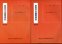 東根市史編集資料　第15号・第16号　最上川水運史料　その1・その2　2冊