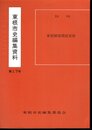 東根市史編集資料　第17号　東根陣屋関係史料