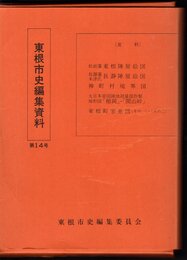 東根市史編集資料　第14号　松前藩東根陣屋絵図　長瀞藩米津氏長瀞陣屋絵図　神町村境界図　大日本帝国陸地測量部作成地形図「楯岡」・「関山峠」　東根町家並図