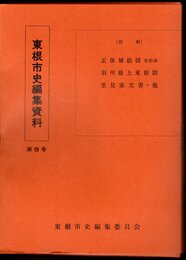 東根市史編集資料　第八号　内閣文庫所蔵正保城絵図東根城　里見左平氏所蔵羽州最上東根図　東根旧城主里見家文書