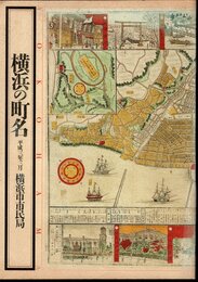 横浜の町名　平成三年三月