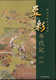 横浜中華街万華鏡　豆彩 TOUSAI 年代記 1997～2008