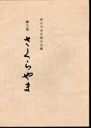 郷土誌　さくらやま