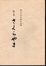 郷土誌　さくらやま