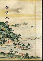 特別展　金沢八景－歴史・景観・美術