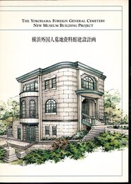 横浜外国人墓地資料館建設計画