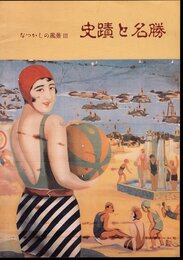 企画展　なつかしの風景Ⅲ　史蹟と名勝