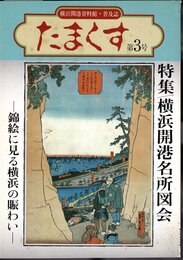 横浜開港資料館普及誌「たまくす」第3号　特集・横浜開港名所図会－錦絵に見る横浜の賑わい