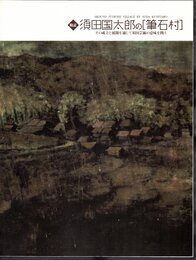 検証・須田国太郎の［筆石村］　その成立と展開を通じて須田芸術の意味を問う