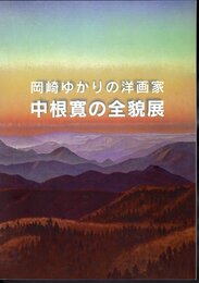 岡崎ゆかりの洋画家　中根寛の全貌展