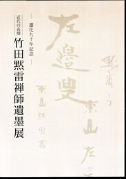 遷化九十年記念　近代の高僧　竹田黙雷禅師遺墨展