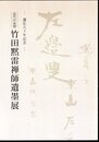 遷化九十年記念　近代の高僧　竹田黙雷禅師遺墨展