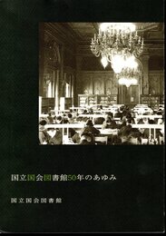 国立国会図書館50年のあゆみ