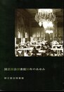 国立国会図書館50年のあゆみ