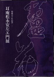 歿後五十年記念　耳庵松永安左エ門展
