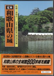 定本　和歌山県の城